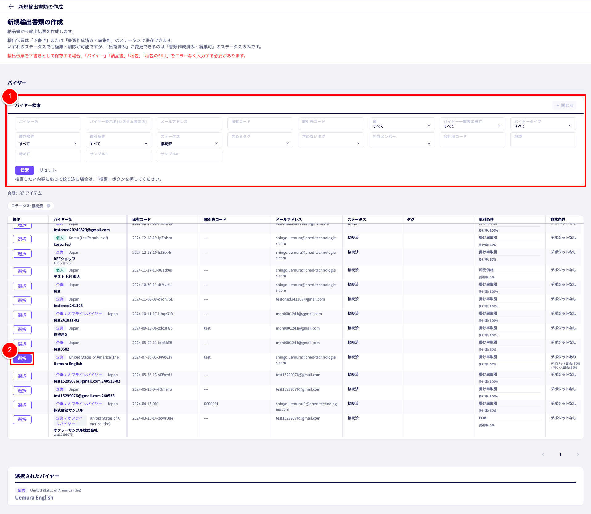 新規輸出書類の作成画面のバイヤーセクション