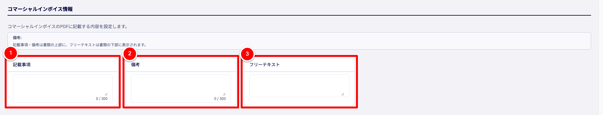 新規輸出書類の作成画面のコマーシャルインボイス情報セクション。コマーシャルインボイスPDFに出力する備考欄の入力手順