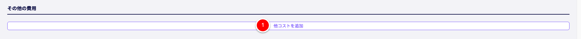 新規輸出書類の作成画面の「その他の費用」セクション。他コストの追加手順