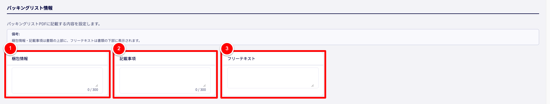 新規輸出書類の作成画面のパッキングリスト情報セクション。パッキングリストPDFに出力する備考欄の入力手順