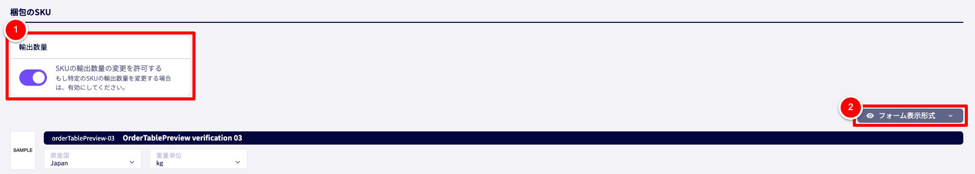 新規輸出書類の作成画面の梱包のSKUセクション。フォームの基本設定手順