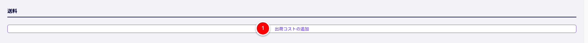 新規輸出書類の作成画面の送料セクション。出荷コストの追加手順