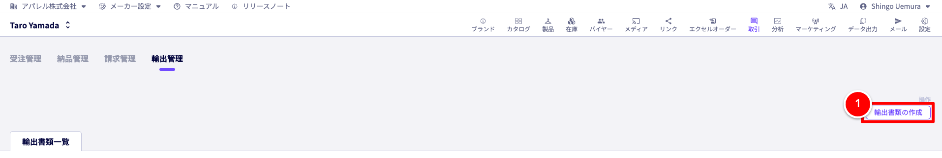 輸出管理のメイン画面。画面右側に新規輸出書類の作成ボタンがある